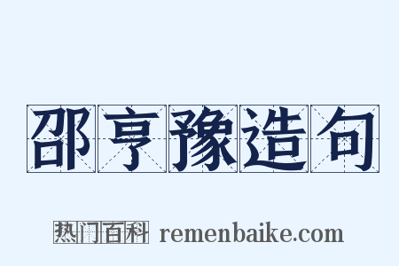 邵亨豫造句是什么意思的图片